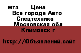 мтз-80 › Цена ­ 100 000 - Все города Авто » Спецтехника   . Московская обл.,Климовск г.